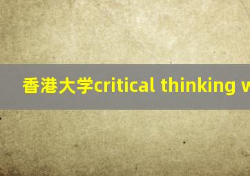 香港大学critical thinking web